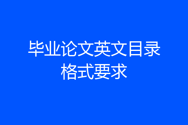 毕业论文英文目录格式要求