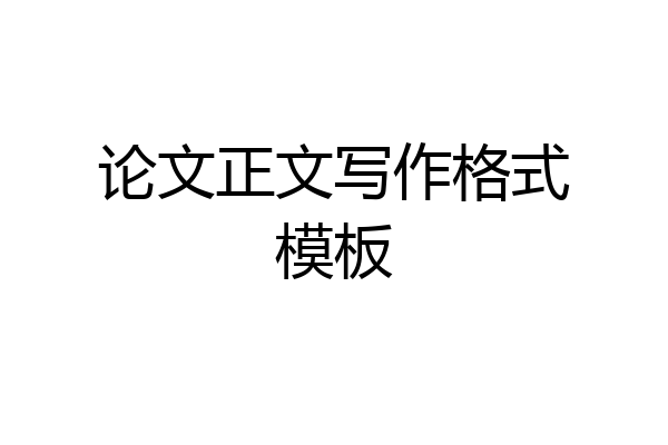 论文正文写作格式模板