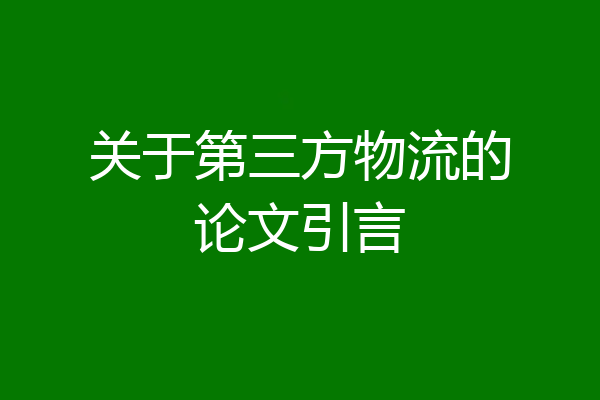 关于第三方物流的论文引言