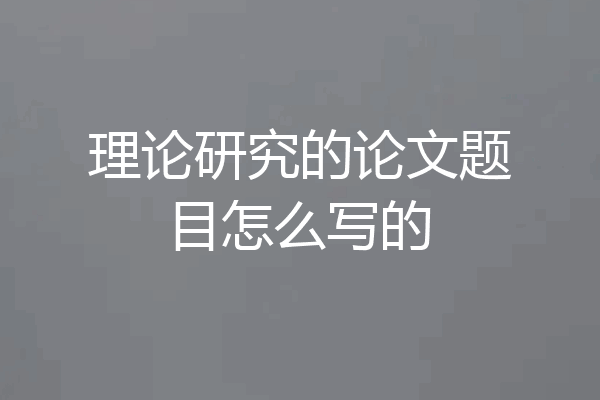 理论研究的论文题目怎么写的