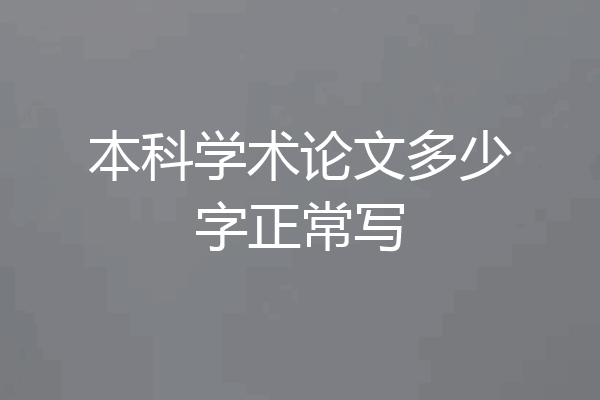 本科学术论文多少字正常写