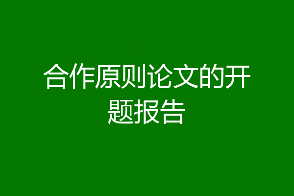 合作原则论文的开题报告