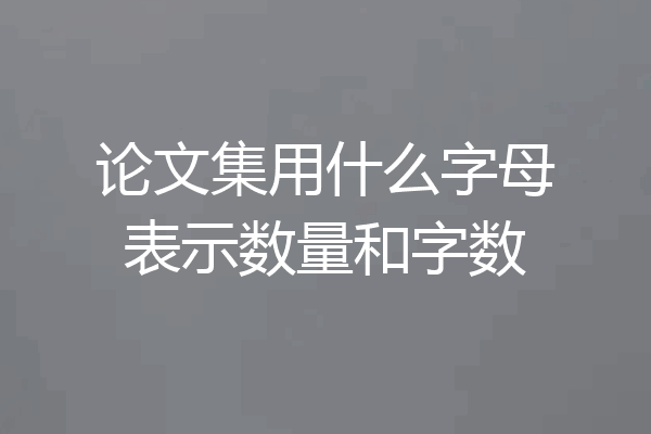 论文集用什么字母表示数量和字数