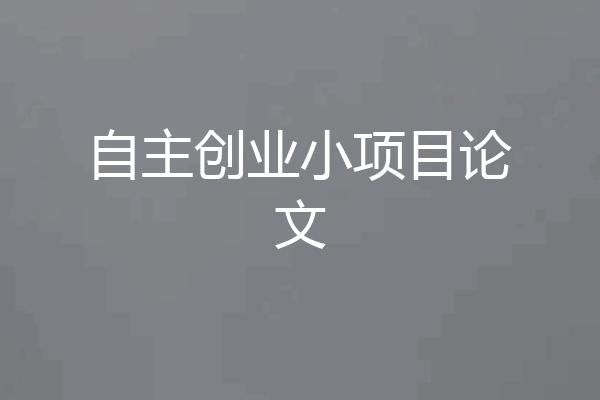 自主创业小项目论文