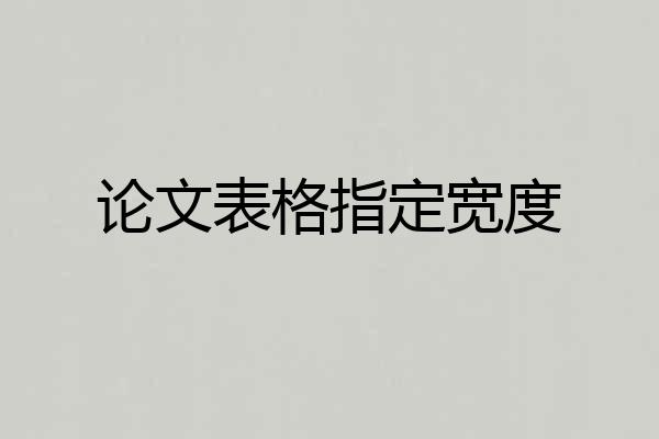 论文表格指定宽度