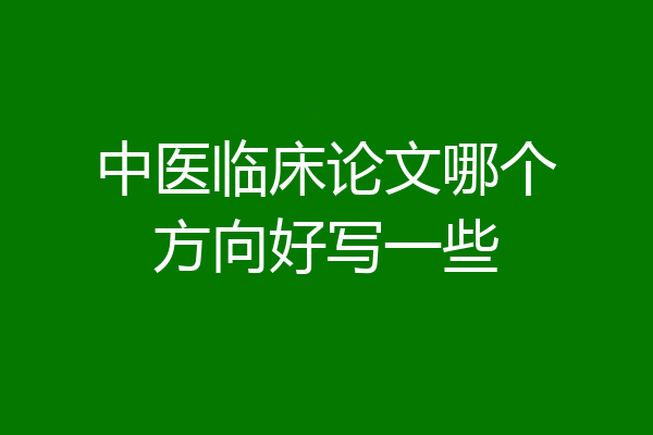 中医临床论文哪个方向好写一些
