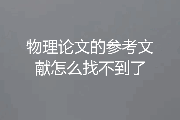 物理论文的参考文献怎么找不到了