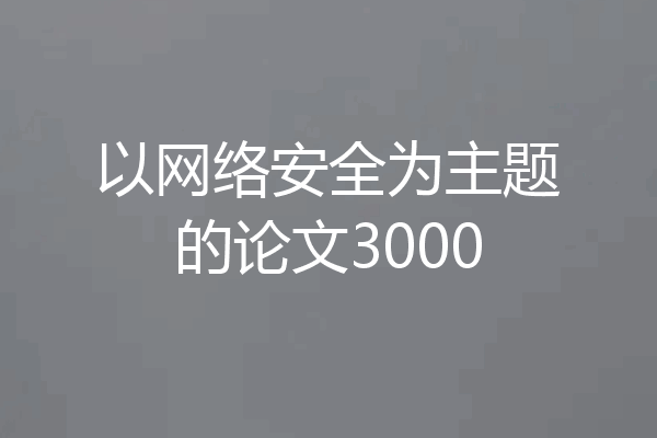 以网络安全为主题的论文3000
