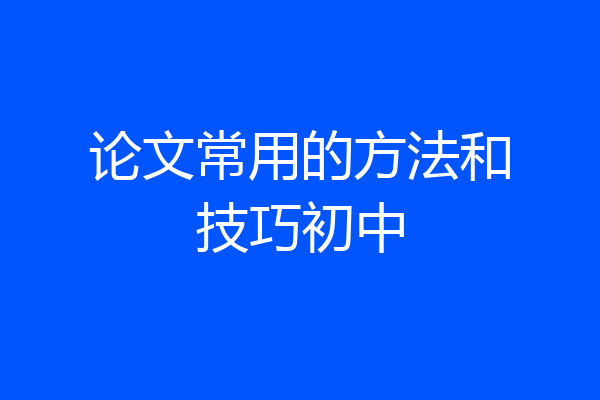 论文常用的方法和技巧初中