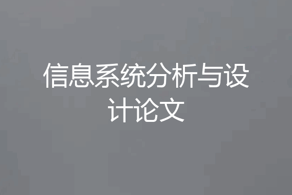 信息系统分析与设计论文
