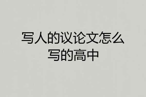 写人的议论文怎么写的高中