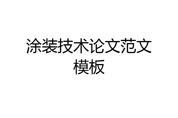 涂装技术论文范文模板