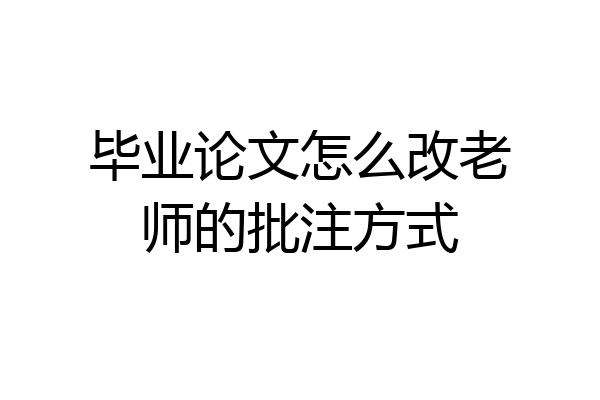 毕业论文怎么改老师的批注方式