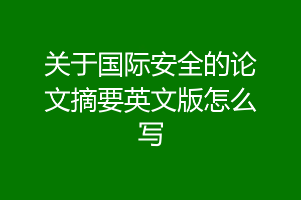 关于国际安全的论文摘要英文版怎么写