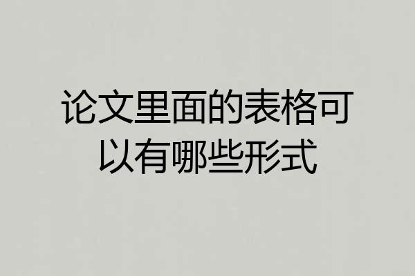 论文里面的表格可以有哪些形式