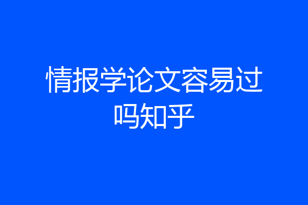 情报学论文容易过吗知乎