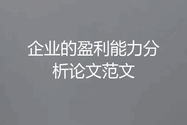 企业的盈利能力分析论文范文