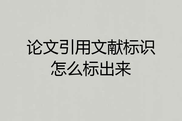 论文引用文献标识怎么标出来
