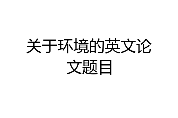 关于环境的英文论文题目