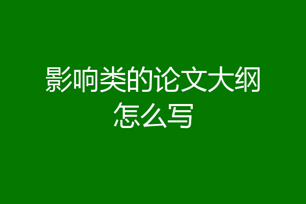 影响类的论文大纲怎么写