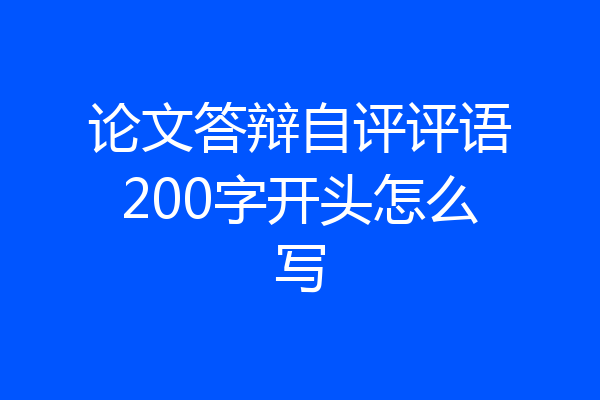 论文答辩自评评语200字开头怎么写