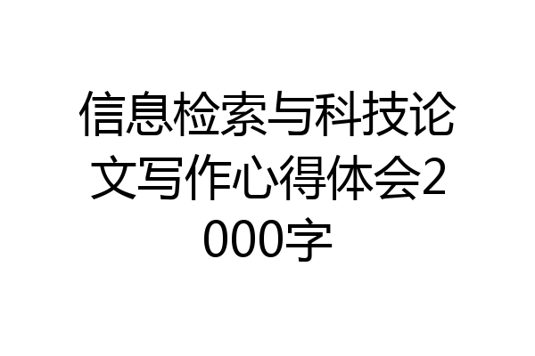 信息检索与科技论文写作心得体会2000字