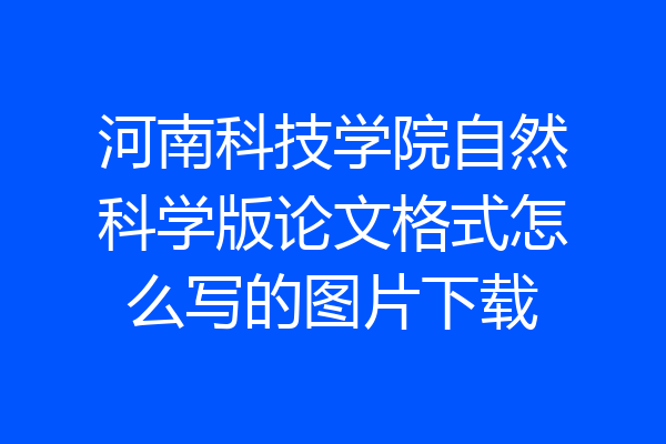 河南科技学院自然科学版论文格式怎么写的图片下载