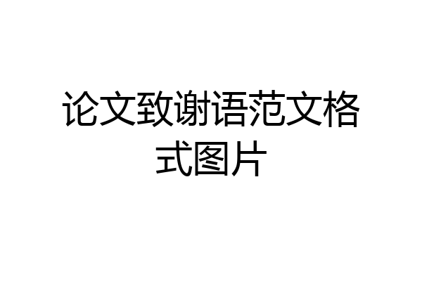 论文致谢语范文格式图片