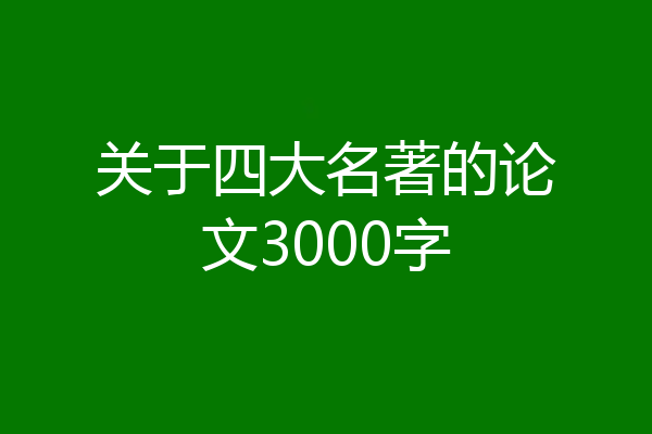 关于四大名著的论文3000字