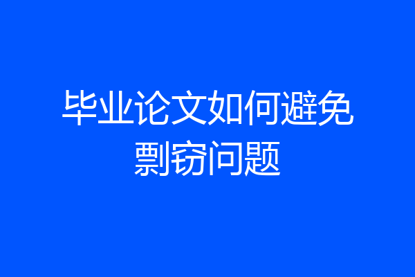 毕业论文如何避免剽窃问题