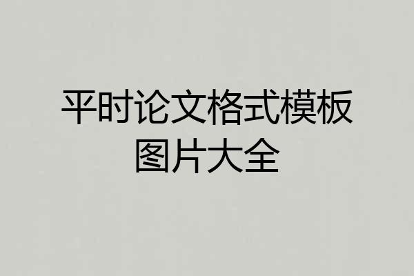 平时论文格式模板图片大全