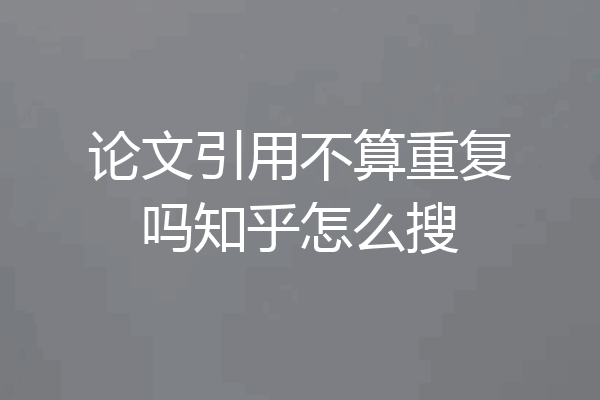 论文引用不算重复吗知乎怎么搜