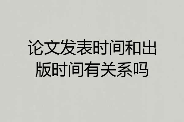论文发表时间和出版时间有关系吗