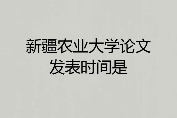 新疆农业大学论文发表时间是