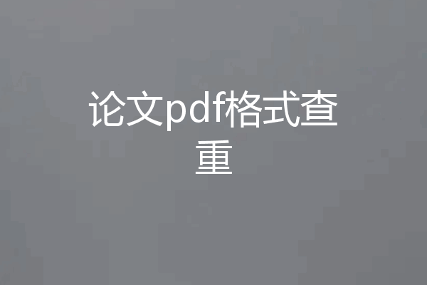 论文pdf格式查重