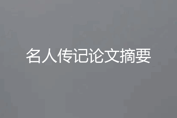 名人传记论文摘要