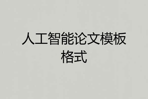 人工智能论文模板格式
