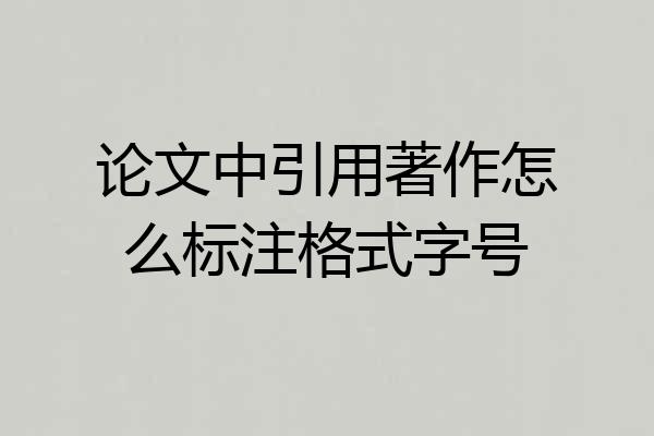 论文中引用著作怎么标注格式字号