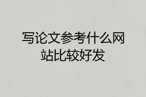 写论文参考什么网站比较好发