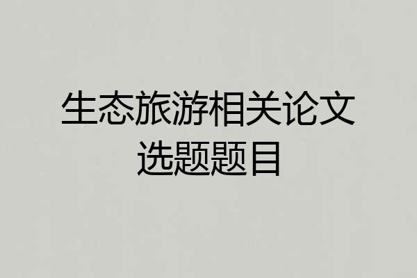 生态旅游相关论文选题题目