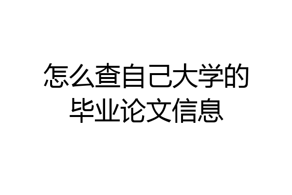 怎么查自己大学的毕业论文信息