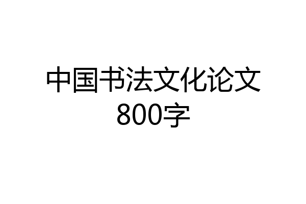 中国书法文化论文800字