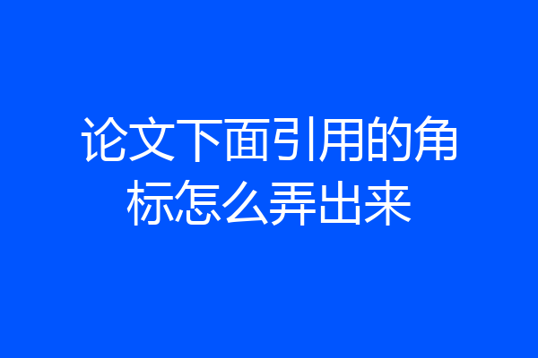论文下面引用的角标怎么弄出来