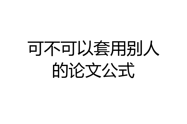可不可以套用别人的论文公式