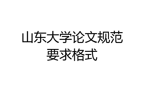 山东大学论文规范要求格式