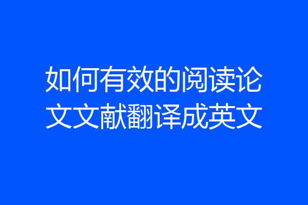 如何有效的阅读论文文献翻译成英文