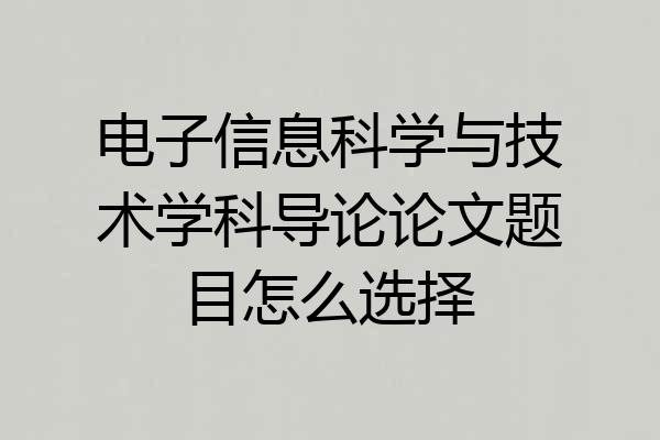 电子信息科学与技术学科导论论文题目怎么选择