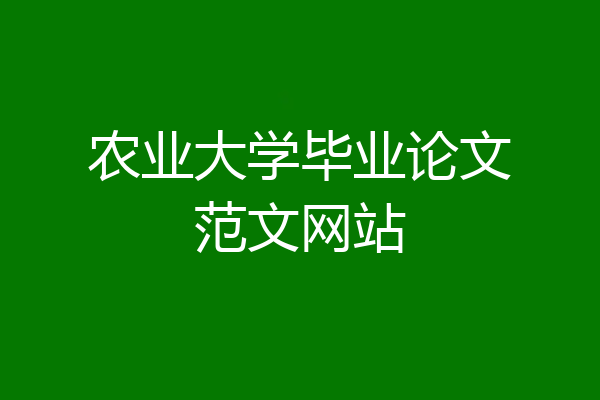 农业大学毕业论文范文网站