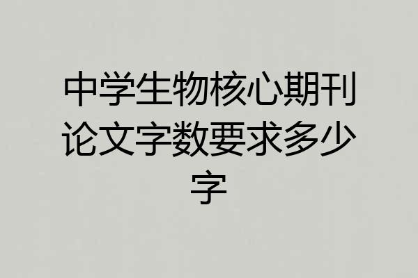 中学生物核心期刊论文字数要求多少字