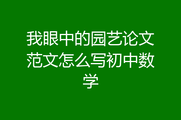 我眼中的园艺论文范文怎么写初中数学